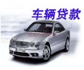 光明汽车抵押贷款